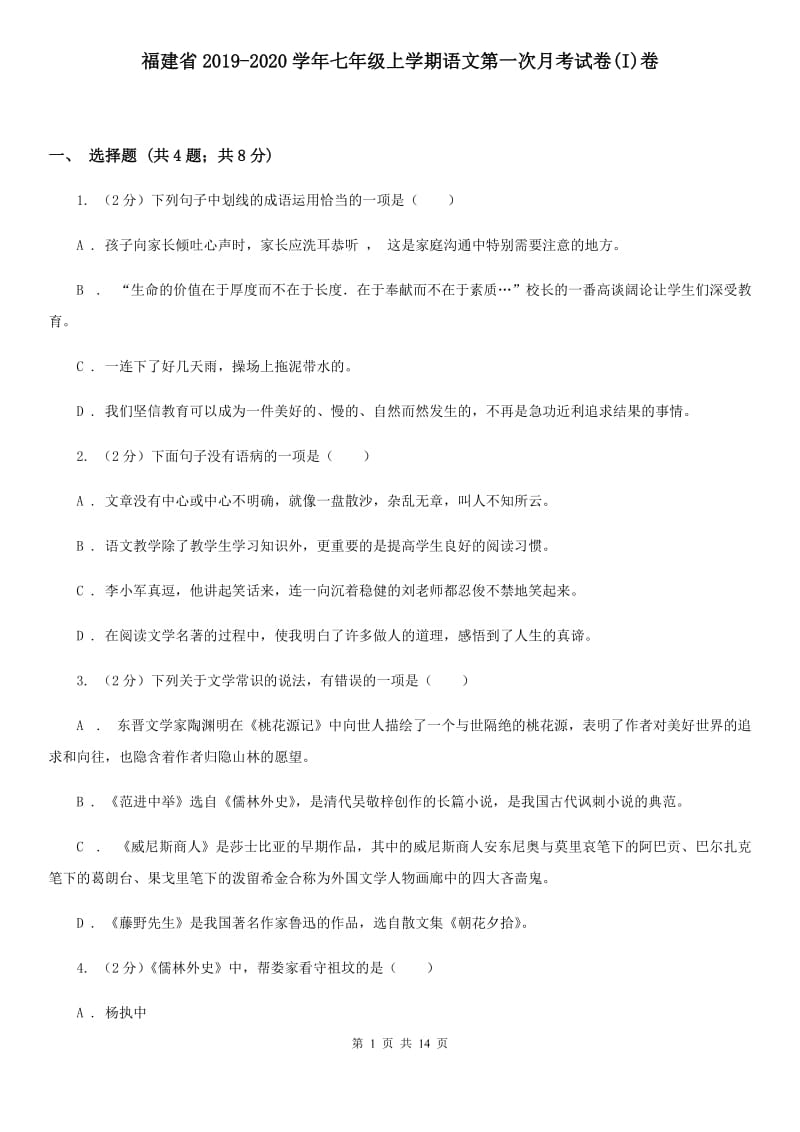 福建省2019-2020学年七年级上学期语文第一次月考试卷(I)卷_第1页