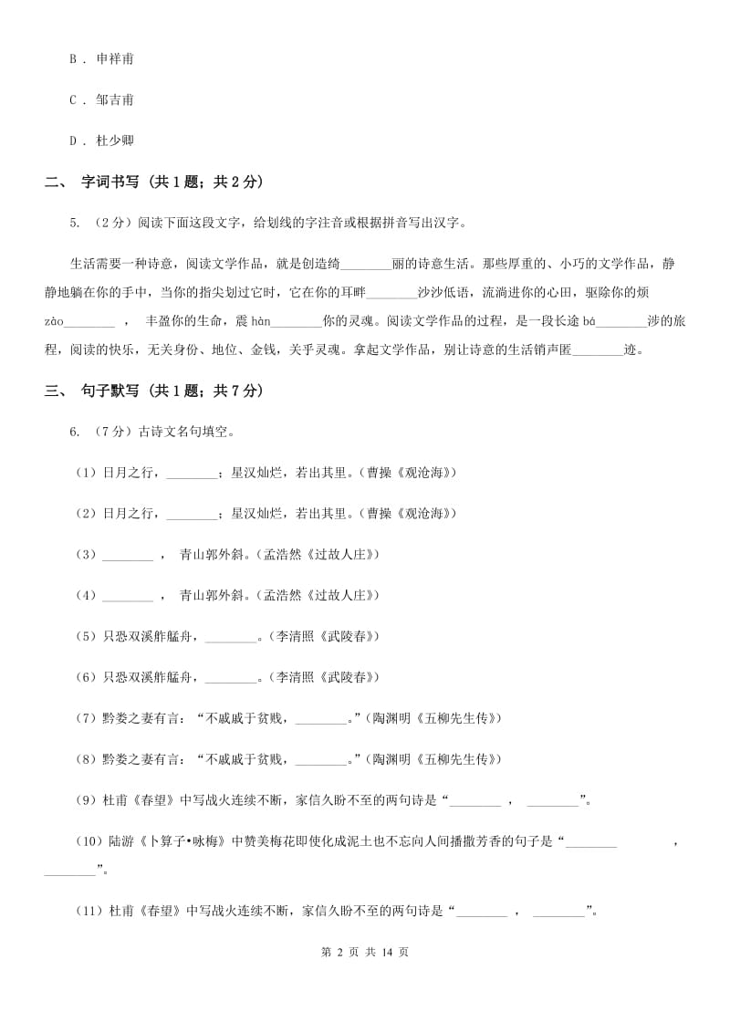 福建省2019-2020学年七年级上学期语文第一次月考试卷(I)卷_第2页