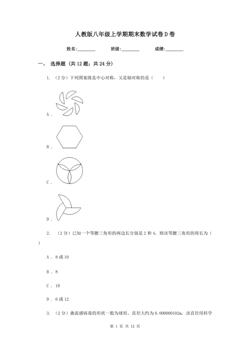 人教版八年级上学期期末数学试卷D卷_第1页