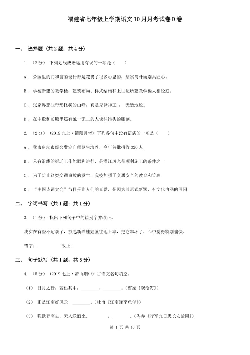 福建省七年级上学期语文10月月考试卷D卷_第1页