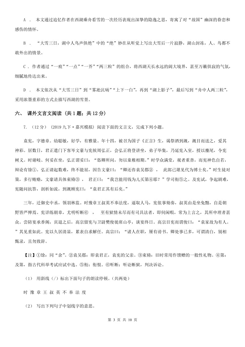 福建省七年级上学期语文10月月考试卷D卷_第3页