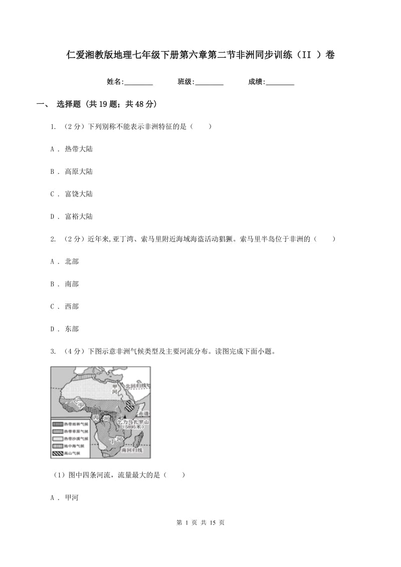 仁爱湘教版地理七年级下册第六章第二节非洲同步训练（II ）卷_第1页