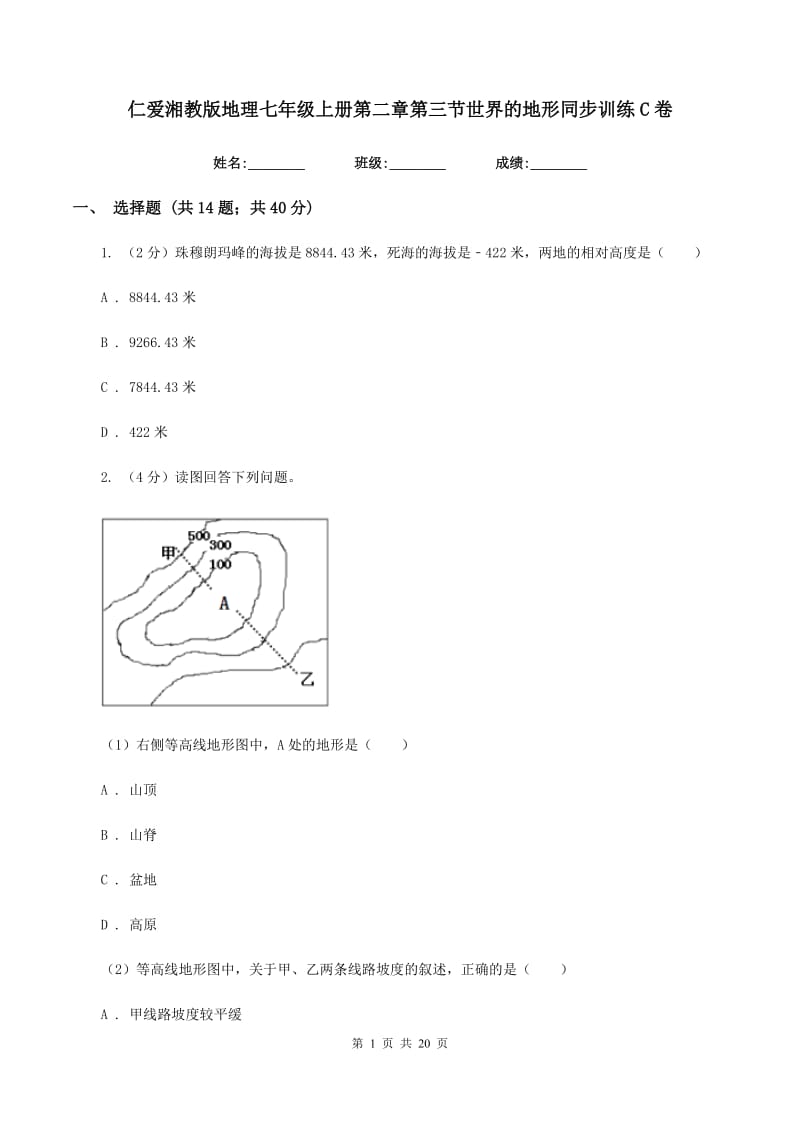 仁爱湘教版地理七年级上册第二章第三节世界的地形同步训练C卷_第1页