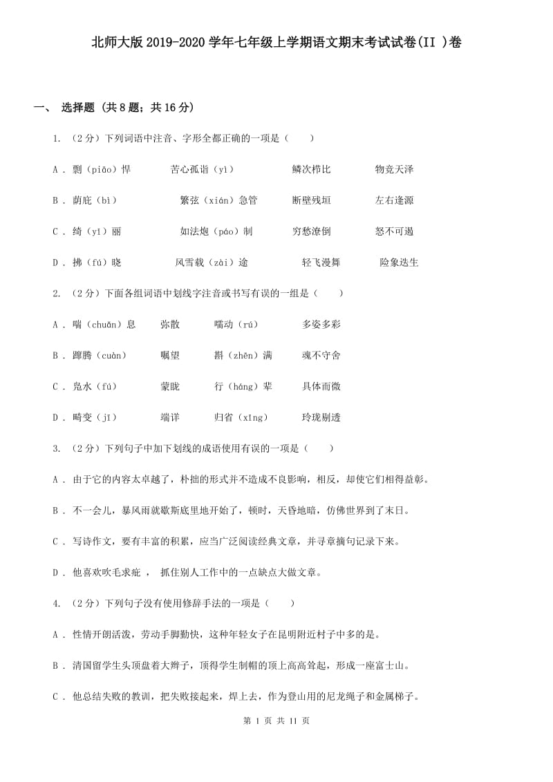 北师大版2019-2020学年七年级上学期语文期末考试试卷(II )卷_第1页