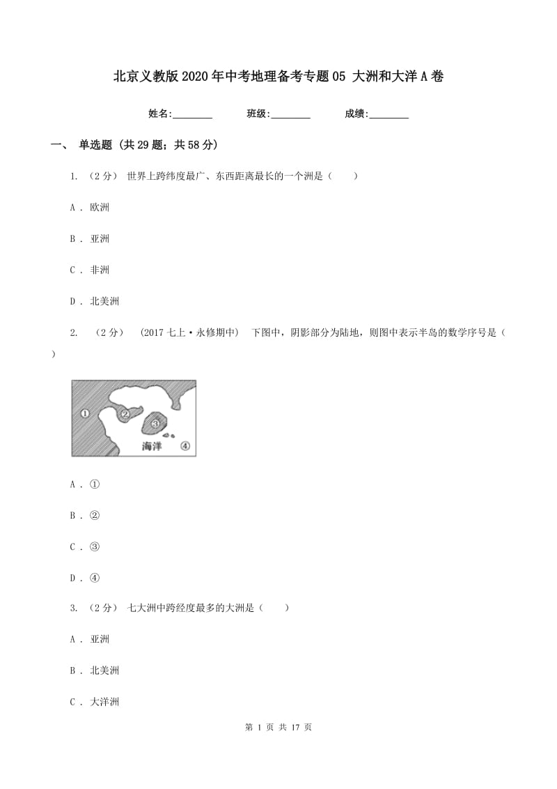 北京义教版2020年中考地理备考专题05 大洲和大洋A卷_第1页