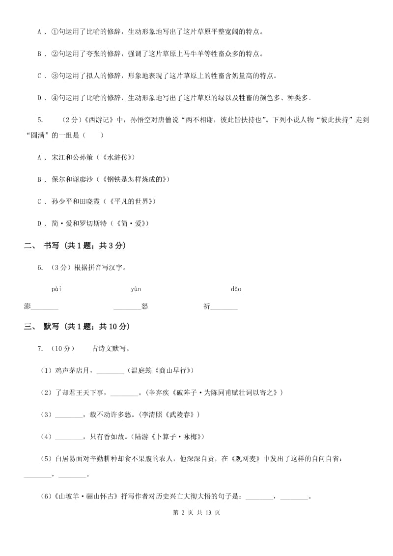 新人教版2019-2020学年八年级下学期期末考试语文试题C卷_第2页