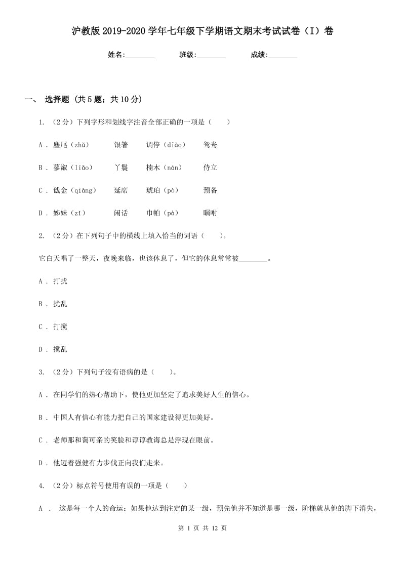 沪教版2019-2020学年七年级下学期语文期末考试试卷I卷_第1页