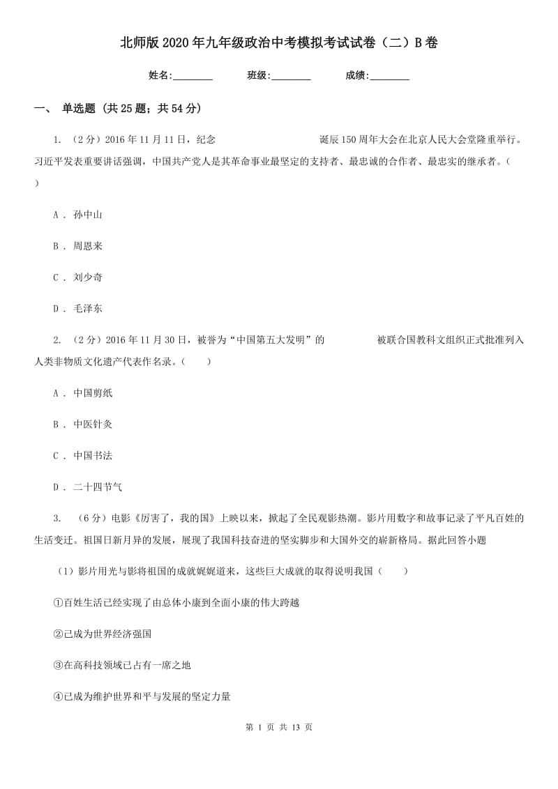 北师版2020年九年级政治中考模拟考试试卷（二）B卷_第1页