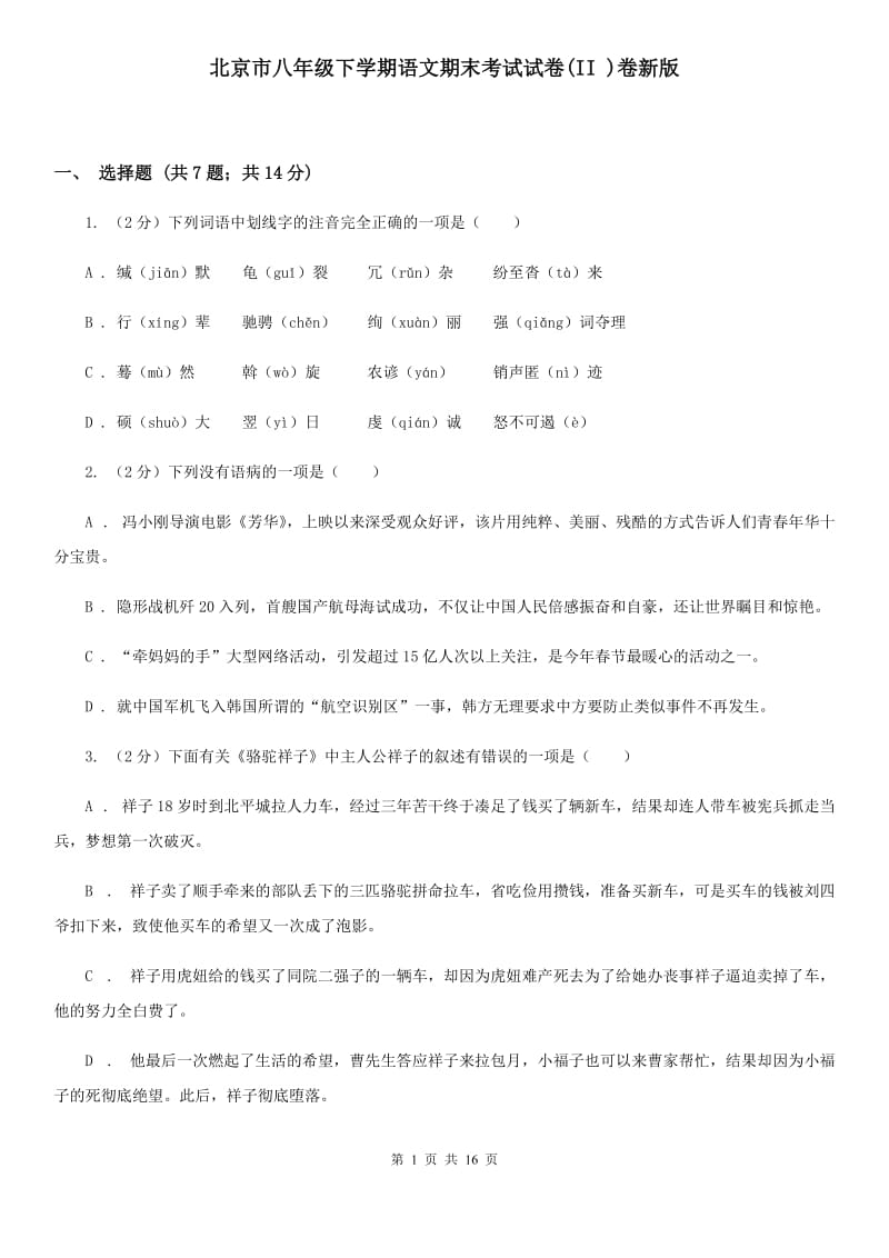 北京市八年级下学期语文期末考试试卷(II )卷新版_第1页