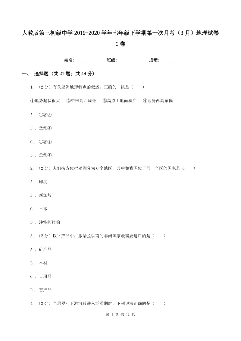 人教版第三初级中学2019-2020学年七年级下学期第一次月考（3月）地理试卷C卷_第1页