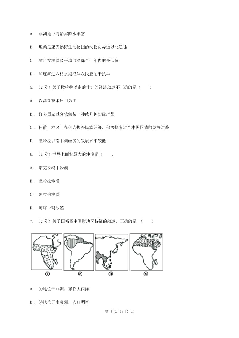 人教版第三初级中学2019-2020学年七年级下学期第一次月考（3月）地理试卷C卷_第2页