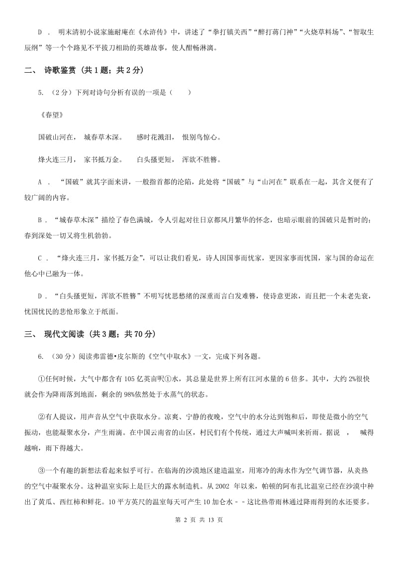 北师大版2019-2020学年八年级下学期期末抽考语文试题C卷_第2页