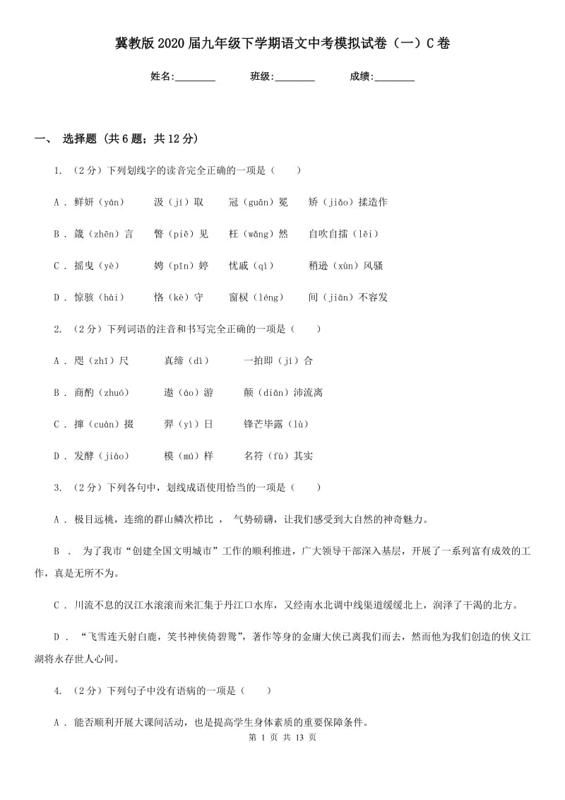 冀教版2020届九年级下学期语文中考模拟试卷（一）C卷_第1页