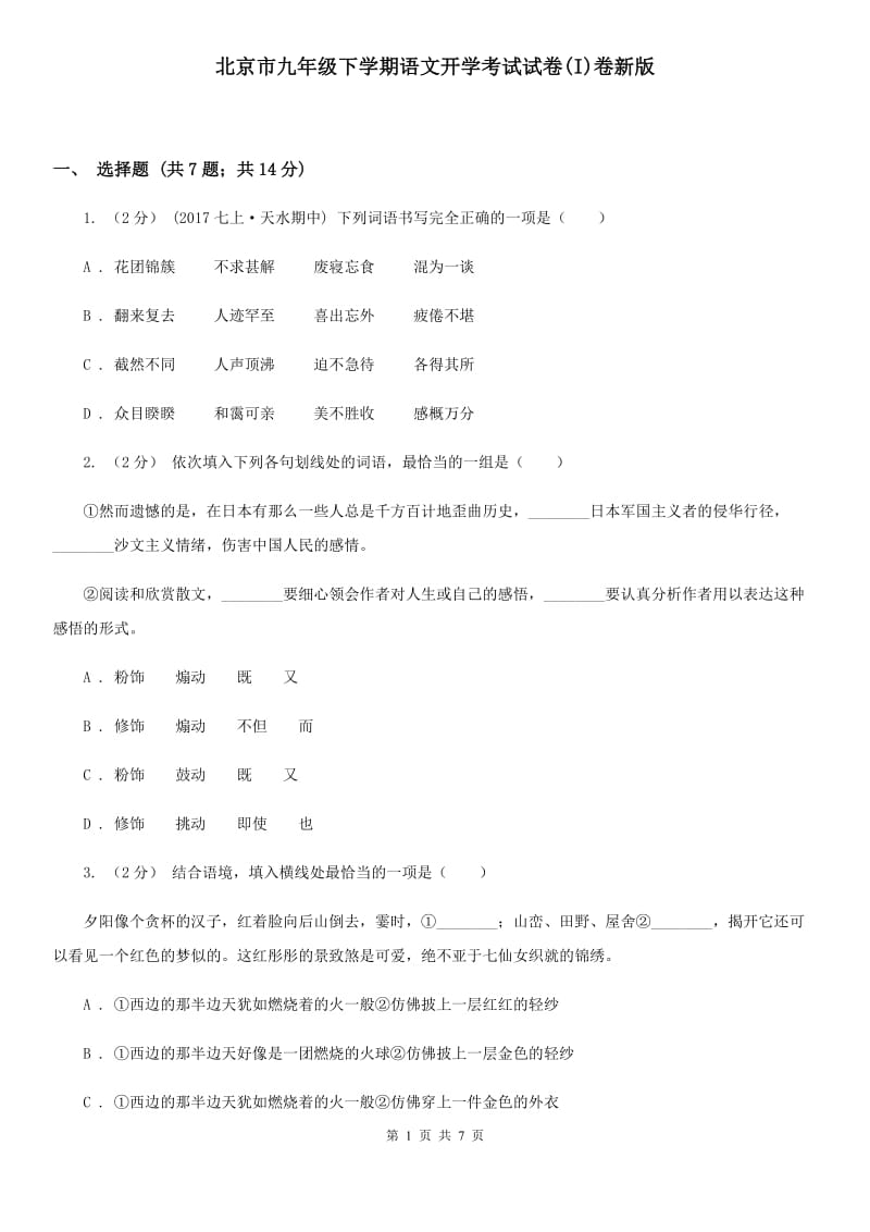 北京市九年级下学期语文开学考试试卷(I)卷新版_第1页