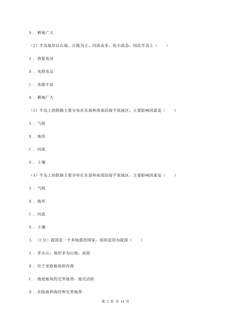 沪教版第九中学2020年八年级下学期地理第一次月考试卷C卷_第2页