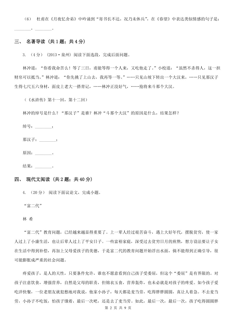 语文版2019-2020学年七年级上学期语文期中联考试卷(II )卷_第2页