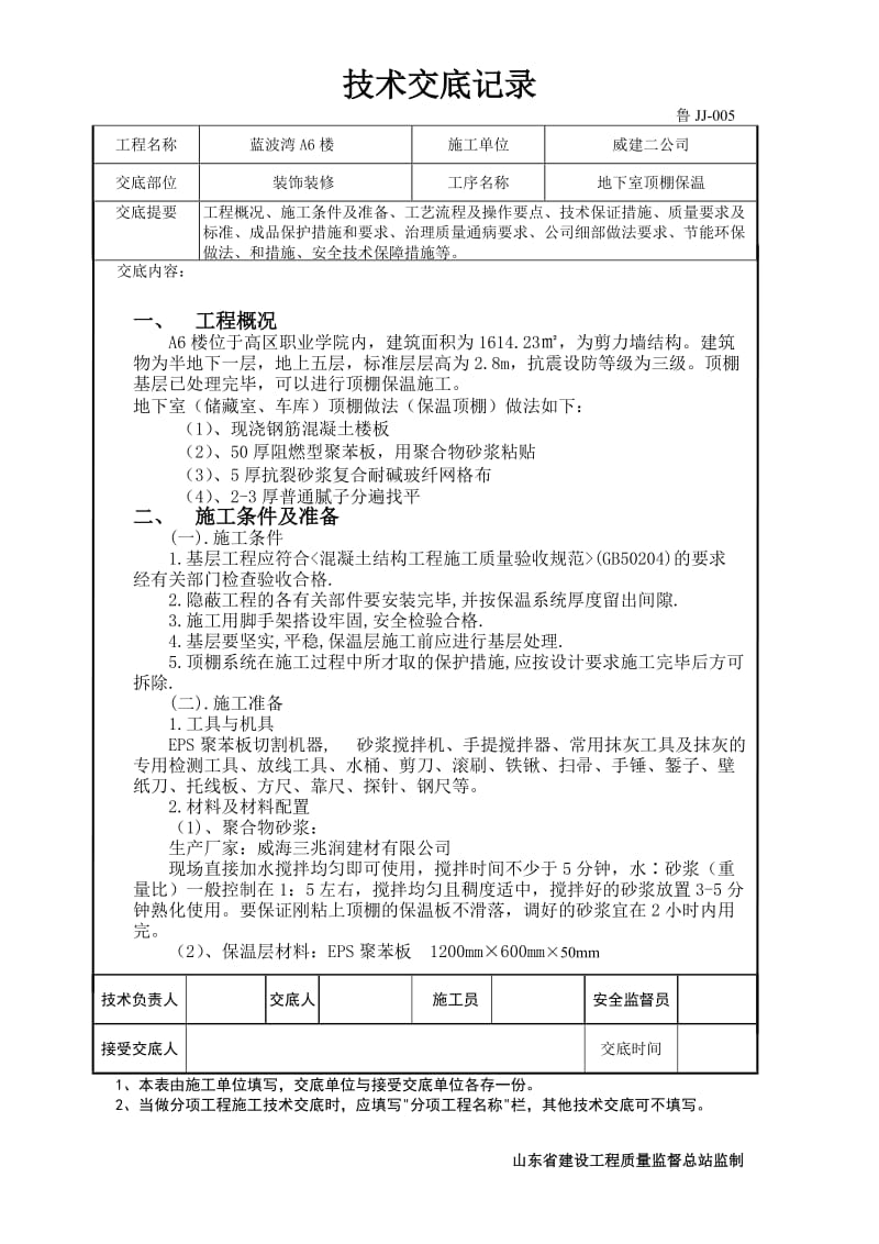 A6地下室顶板保温技术交底_第1页