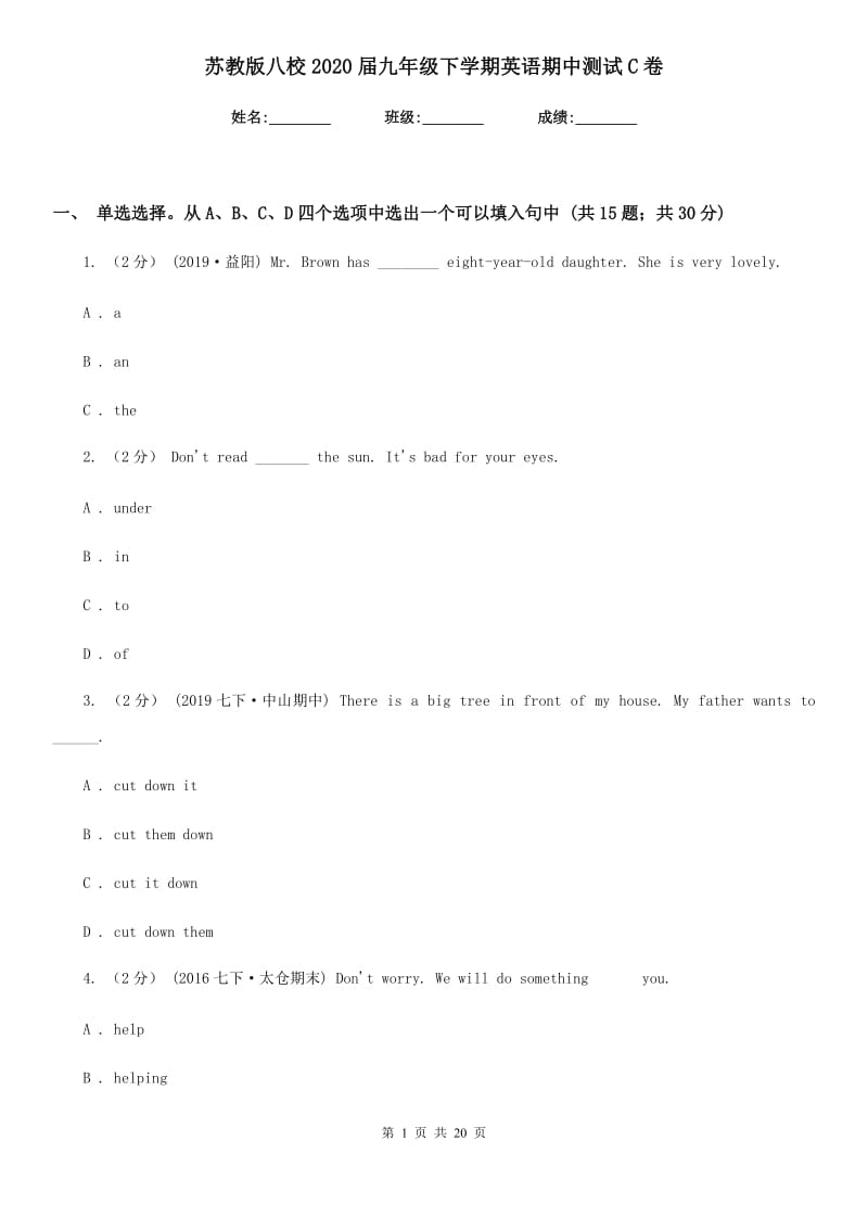 苏教版八校2020届九年级下学期英语期中测试C卷_第1页