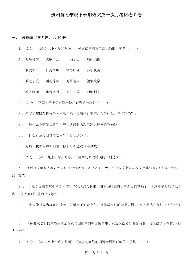 贵州省七年级下学期语文第一次月考试卷C卷_第1页