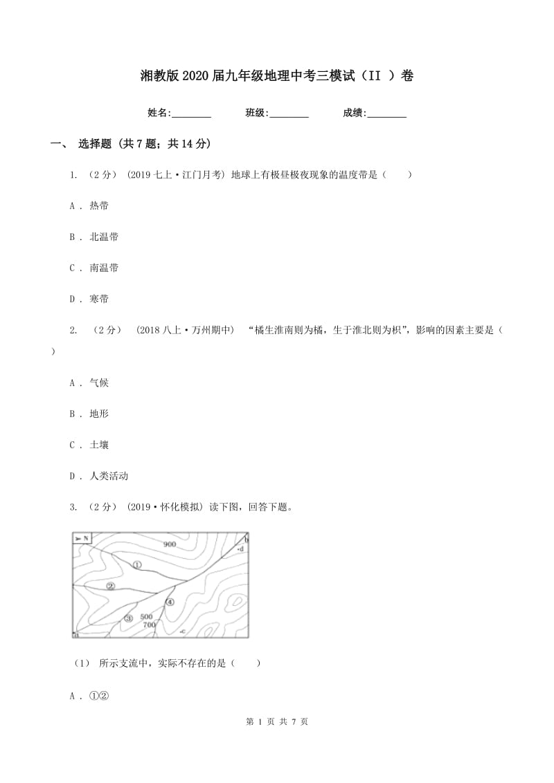 湘教版2020届九年级地理中考三模试（II ）卷_第1页