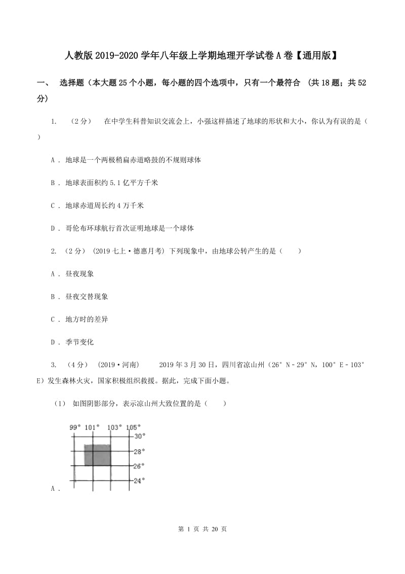 人教版2019-2020学年八年级上学期地理开学试卷A卷【通用版】_第1页