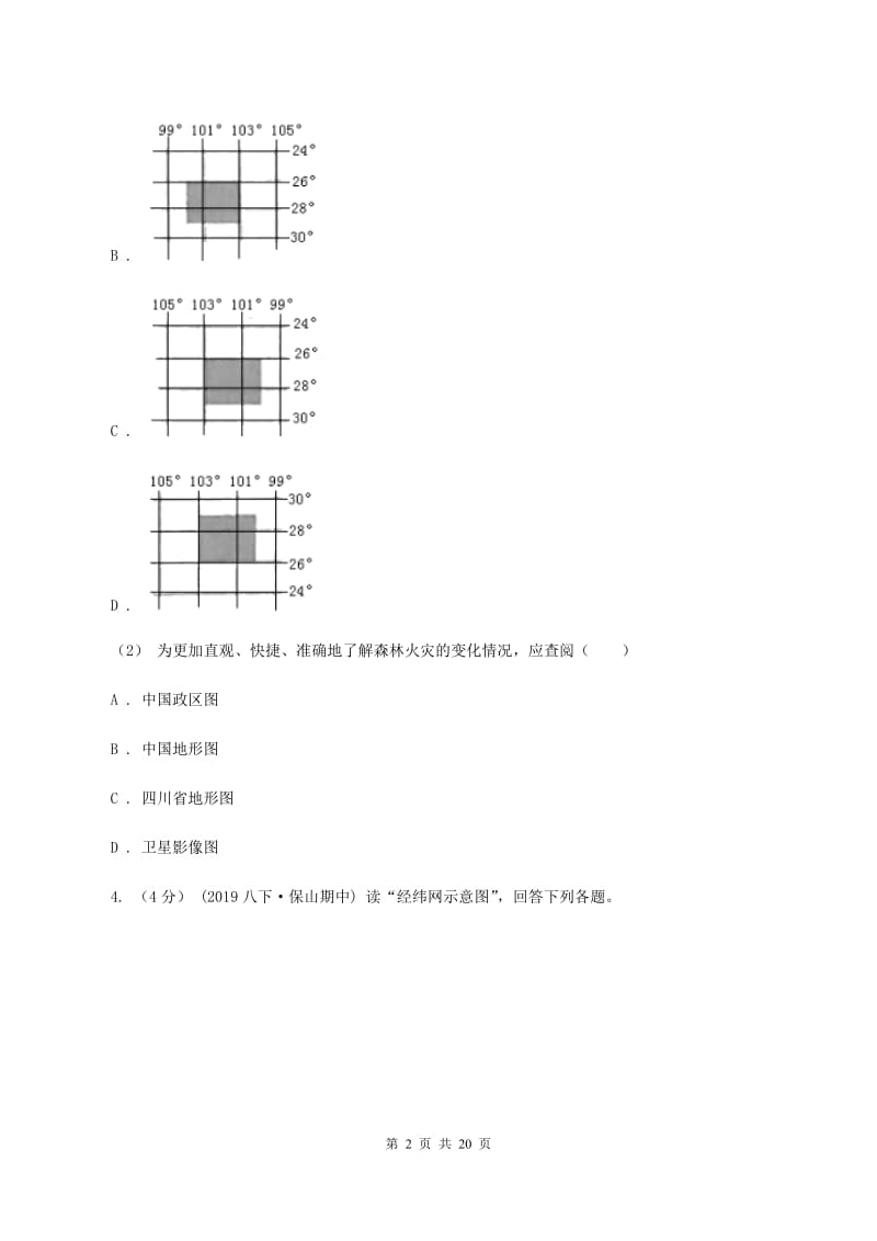 人教版2019-2020学年八年级上学期地理开学试卷A卷【通用版】_第2页