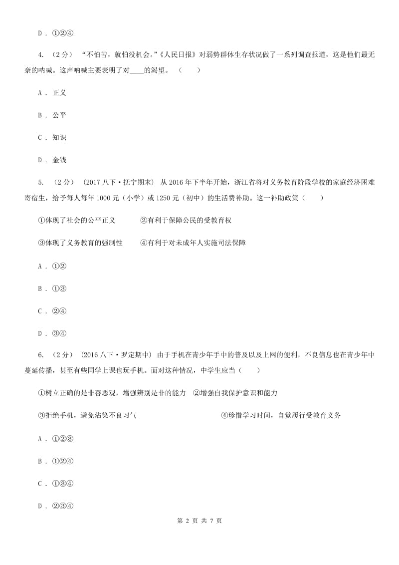 北京市八年级下学期第一次月考政治试卷（I）卷_第2页