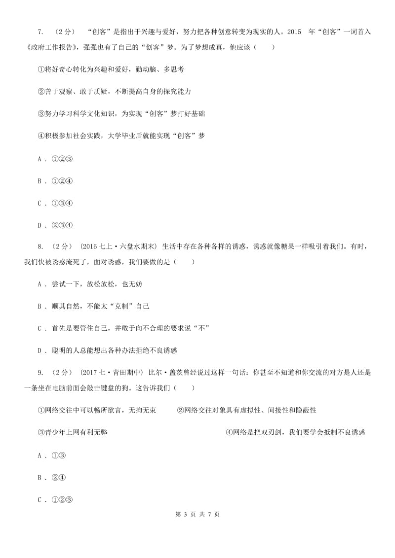 北京市八年级下学期第一次月考政治试卷（I）卷_第3页