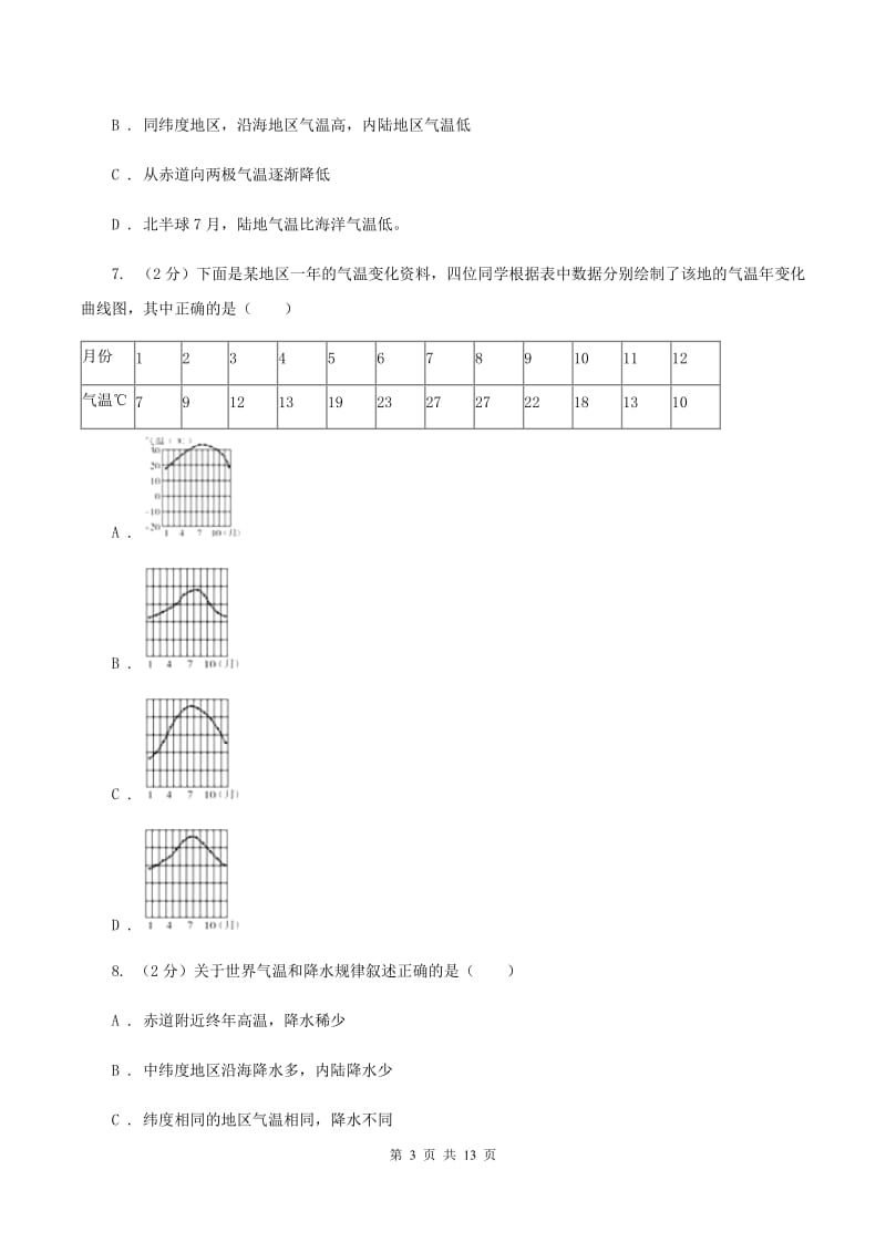 晋教版地理七年级上册第4章第1节气温和气温的分布同步练习C卷_第3页