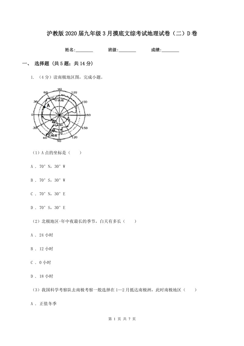 沪教版2020届九年级3月摸底文综考试地理试卷（二）D卷_第1页