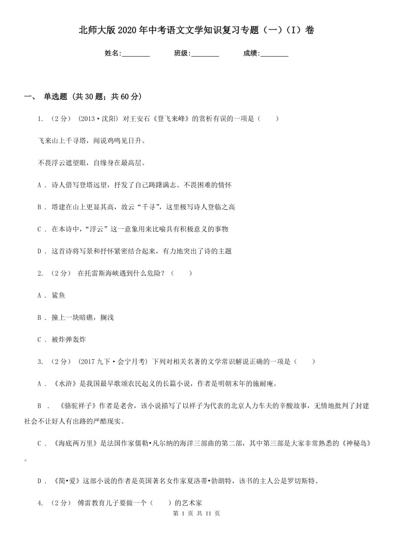 北师大版2020年中考语文文学知识复习专题（一）（I）卷_第1页