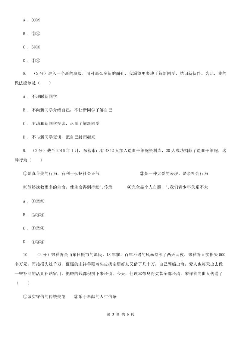 安徽省中考试试卷（政治部分）（I）卷_第3页