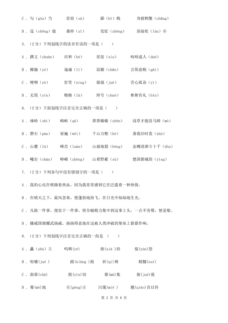 人教版备考2020年中考语文复习专题（二）：多音字字音B卷_第2页