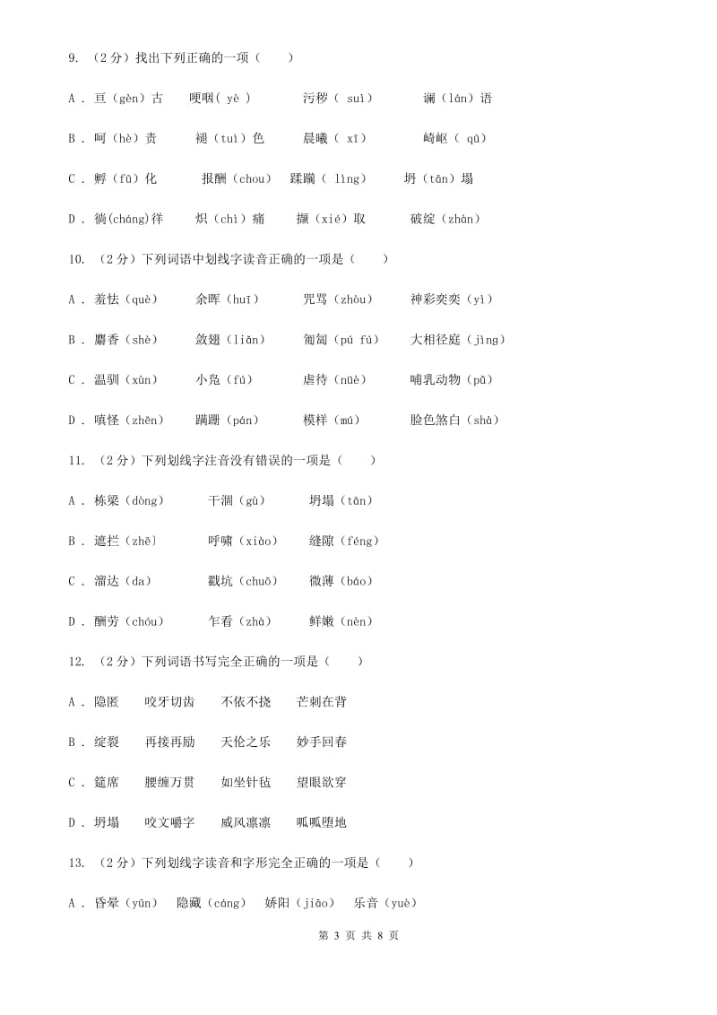 人教版备考2020年中考语文复习专题（二）：多音字字音B卷_第3页