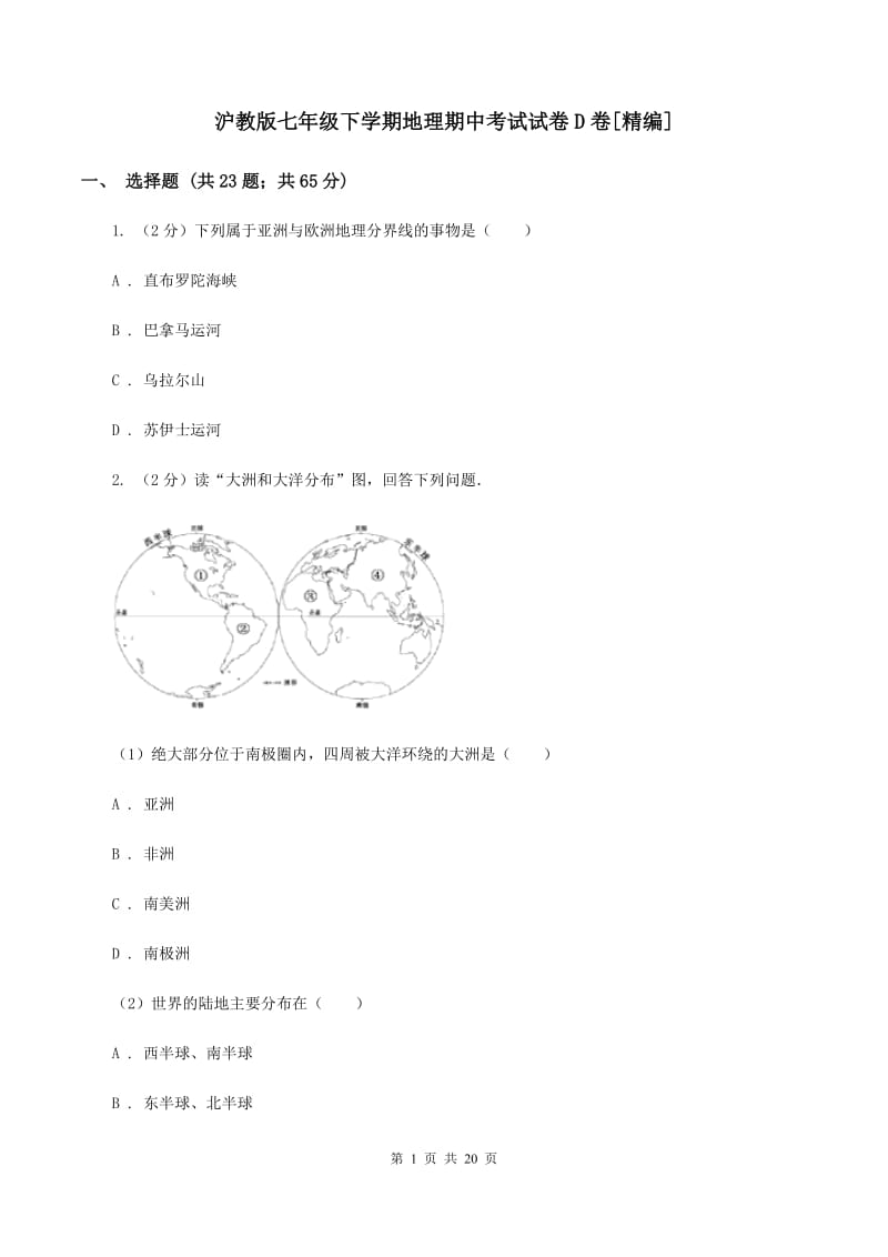 沪教版七年级下学期地理期中考试试卷D卷[精编]_第1页