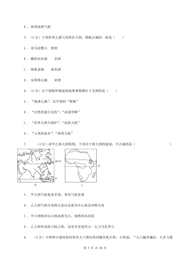 沪教版七年级下学期地理期中考试试卷D卷[精编]_第3页