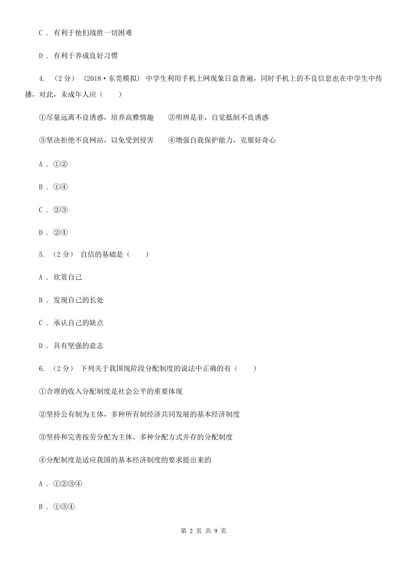 鄂教版2020年中考政治试卷 D卷_第2页