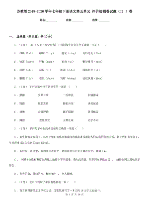 蘇教版2019-2020學年七年級下冊語文第五單元 評價檢測卷試題（II ）卷