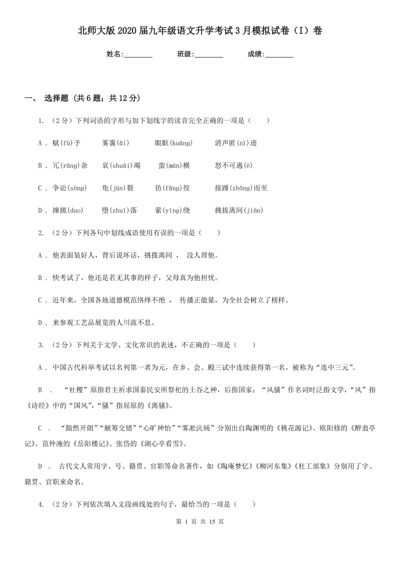 北师大版2020届九年级语文升学考试3月模拟试卷（I）卷_第1页