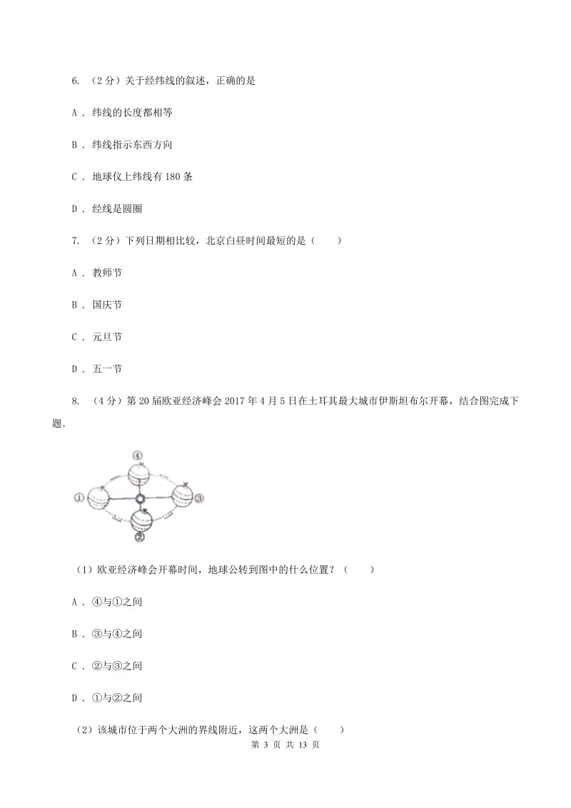 沪教版七年级上册第一章地球与地图检测练B卷_第3页