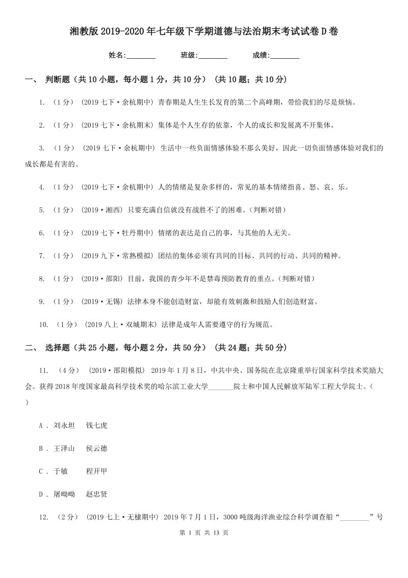 湘教版2019-2020年七年级下学期道德与法治期末考试试卷D卷_第1页