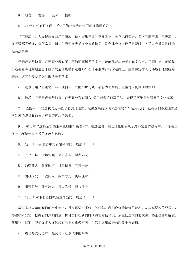 北师大版九年级语文上学期第一单元测试卷(II )卷_第2页