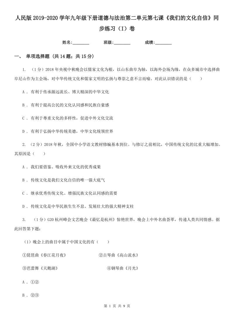 人民版2019-2020学年九年级下册道德与法治第二单元第七课《我们的文化自信》同步练习（I）卷_第1页