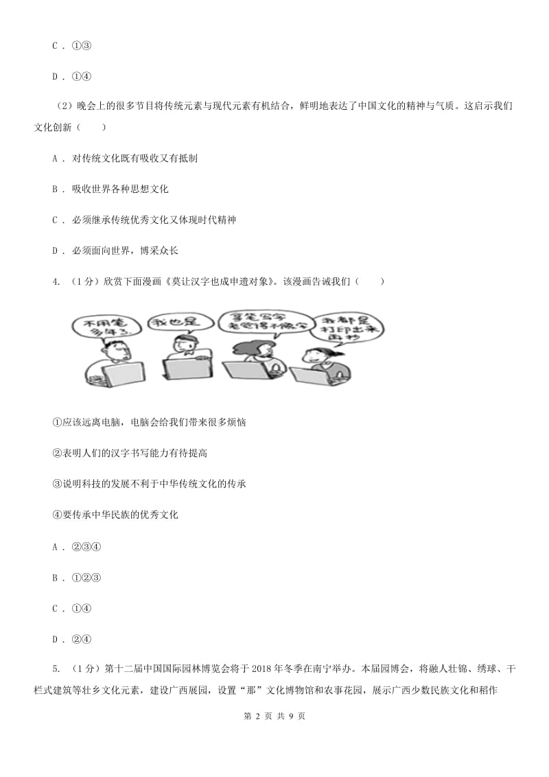 人民版2019-2020学年九年级下册道德与法治第二单元第七课《我们的文化自信》同步练习（I）卷_第2页