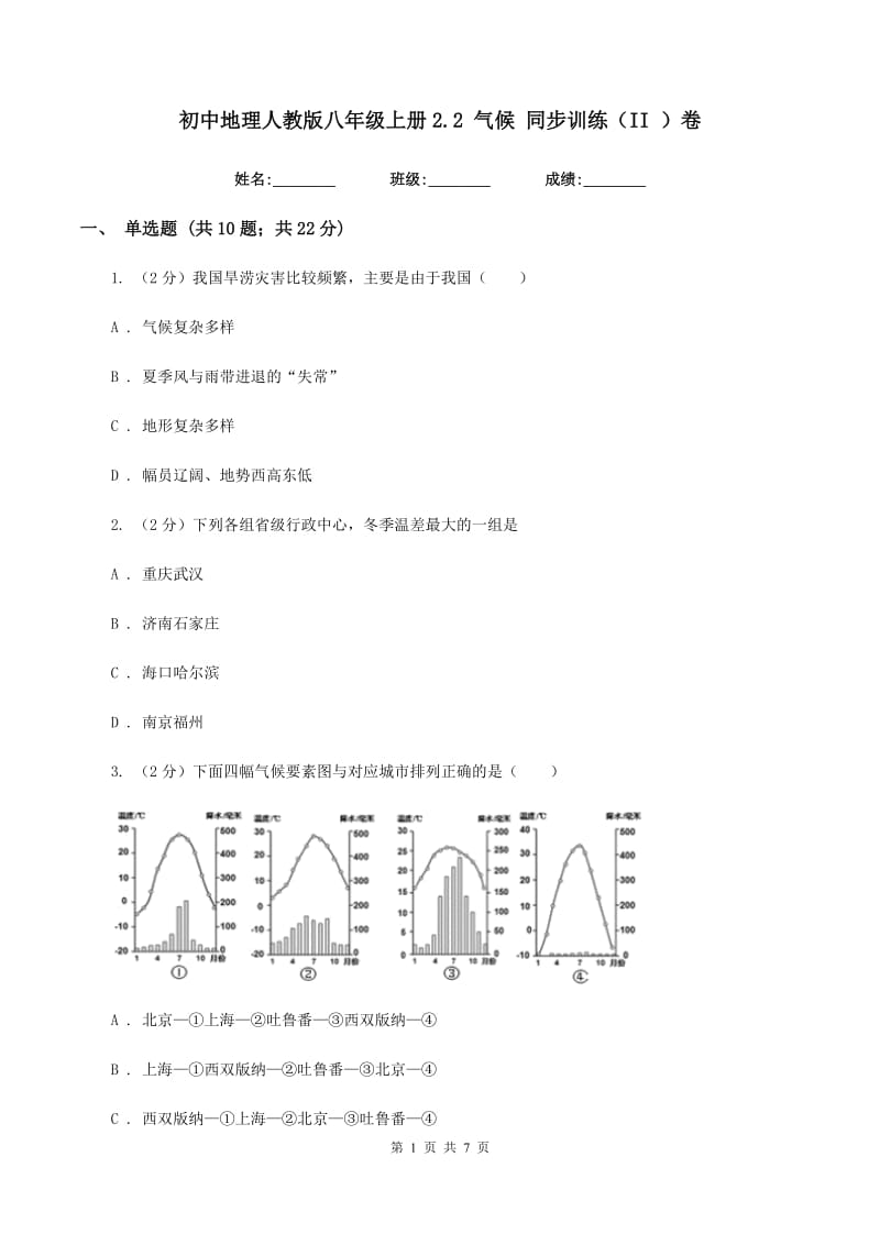 初中地理人教版八年级上册2.2 气候 同步训练（II ）卷_第1页