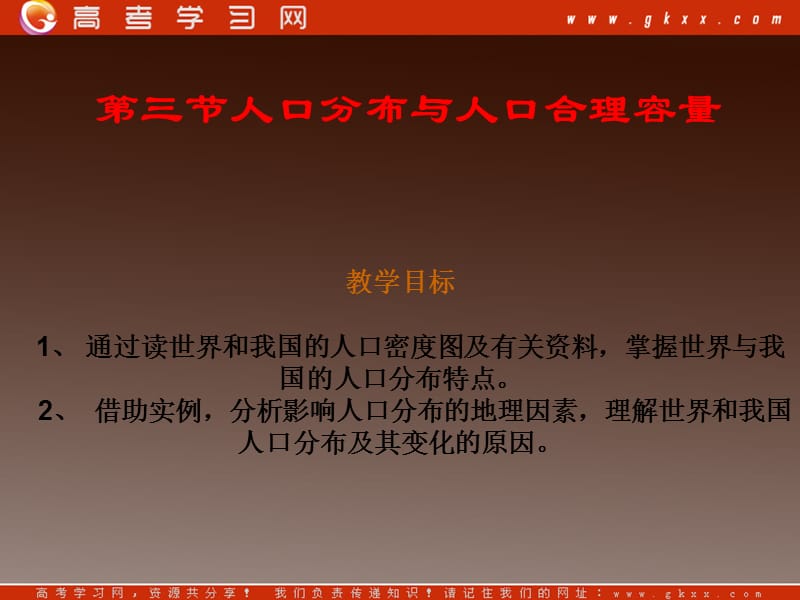 高一地理 第六周第一课《人口分布与人口容量》课件 鲁教必修2_第2页