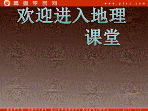 高一地理 第六周第一課《人口分布與人口容量》課件 魯教必修2