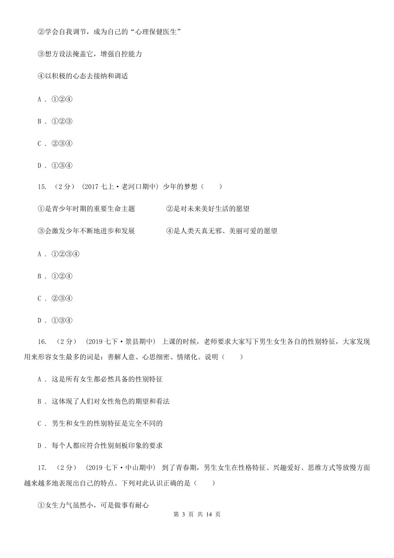 苏教版2019-2020学年下学期七年级道德与法治试题卷JD（期中）（II ）卷_第3页