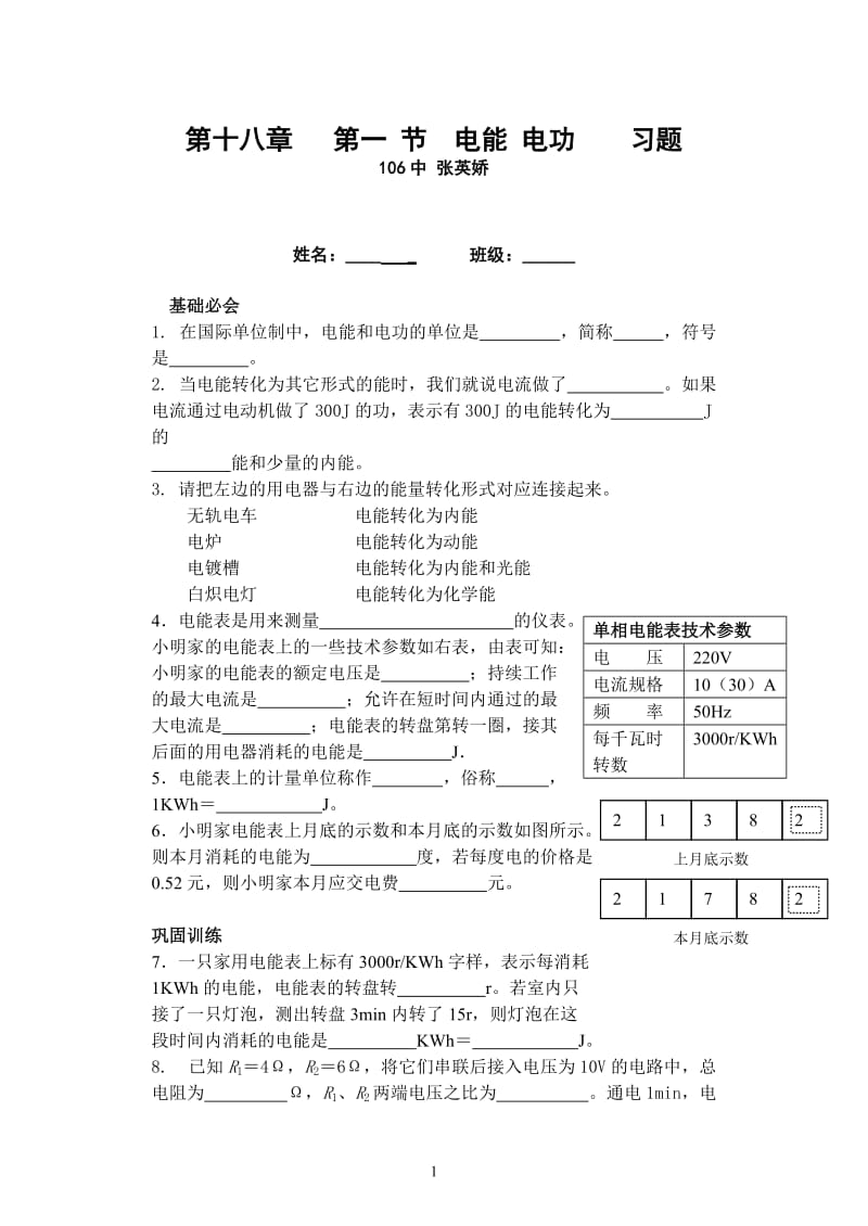 106第十八章第一节电能电功习题Microsoft Office Word 97 - 2003 文档_第1页