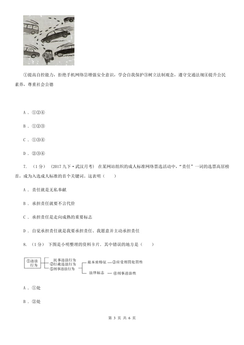 科教版七校2019-2020学年八年级上学期道德与法治期中考试试卷B卷_第3页